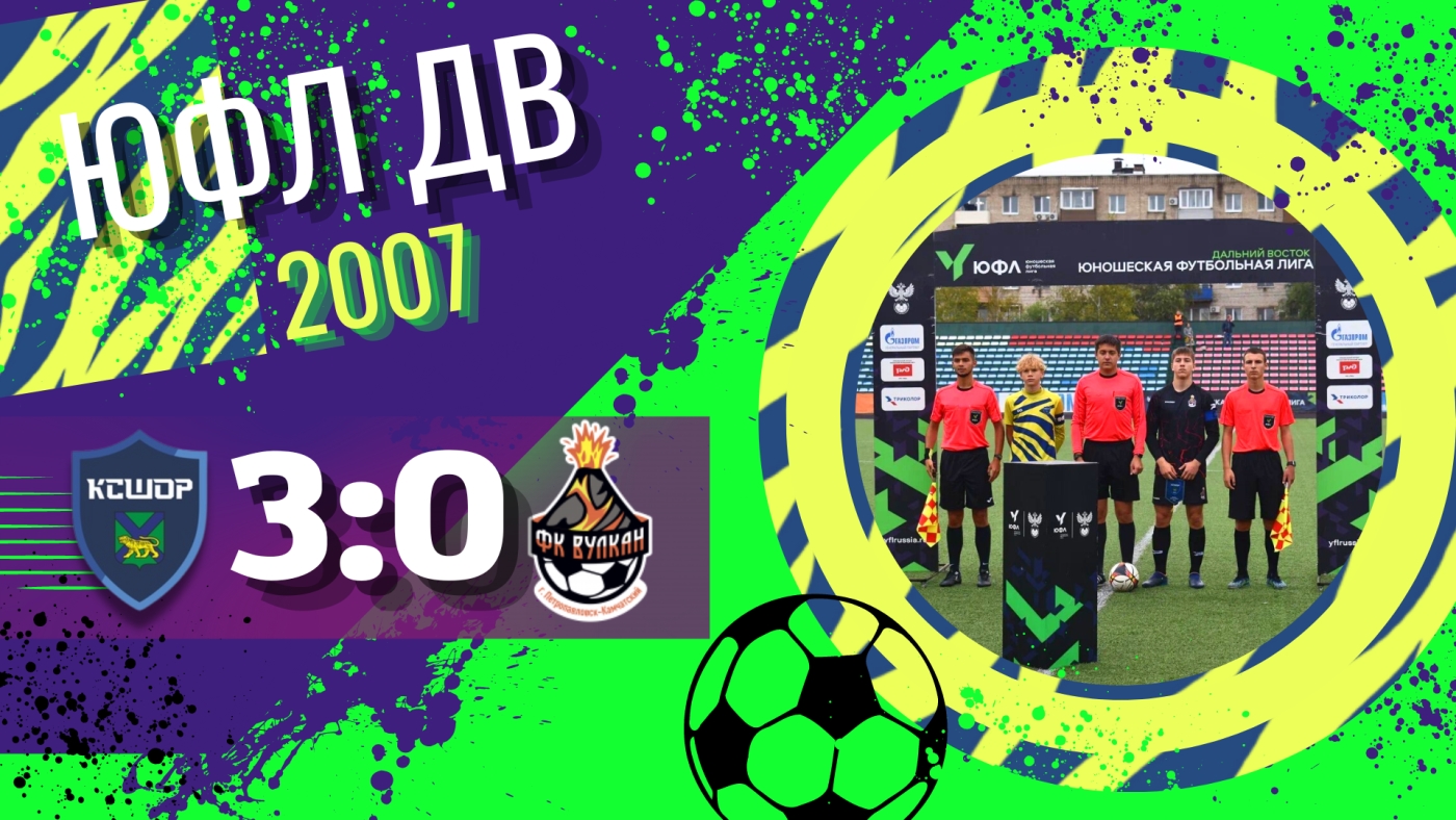 Обзор матча «КСШОР-2007» - «Вулкан» ХVIII тур / ЮФЛ ДВ (U-16) / 17.09.2022 / Лучшие моменты