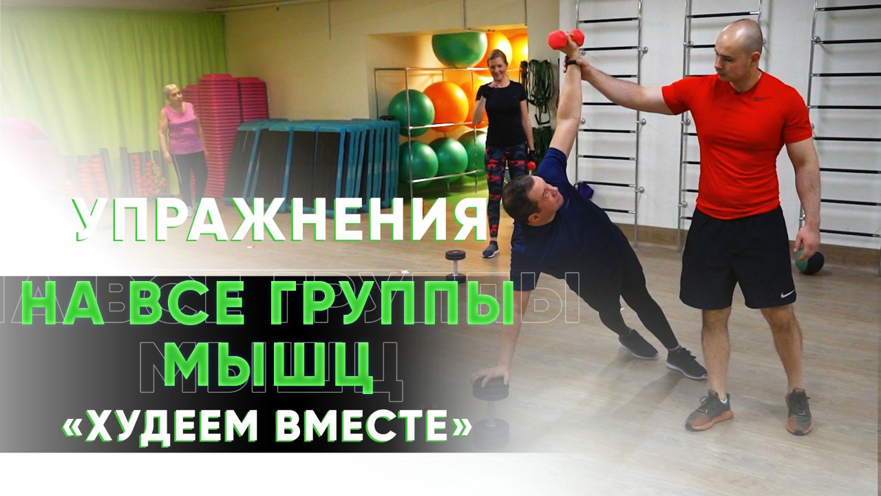 Гимнастика для здоровья. Простые упражнения на все группы мышц. Худеем вместе 7 серия.