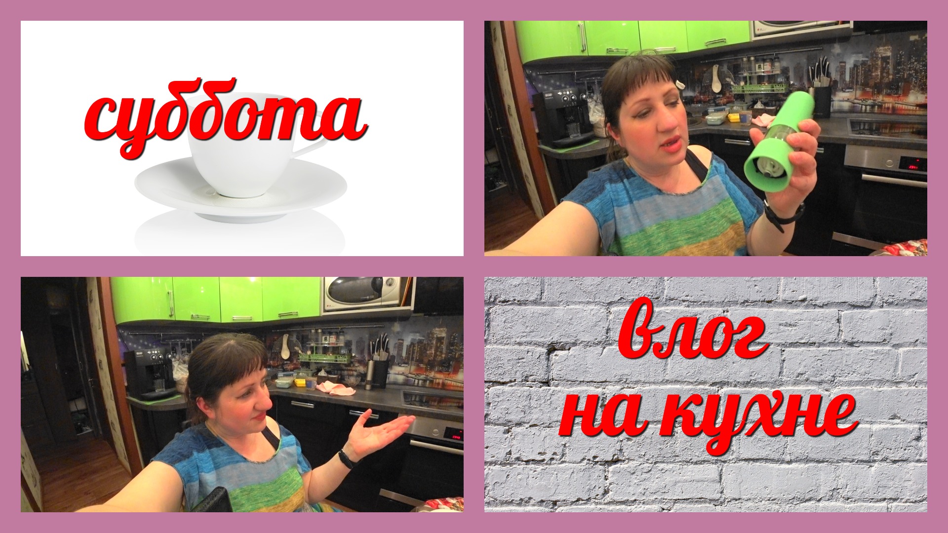 VLOG эх..суббота/сломалась мельница из Fix price