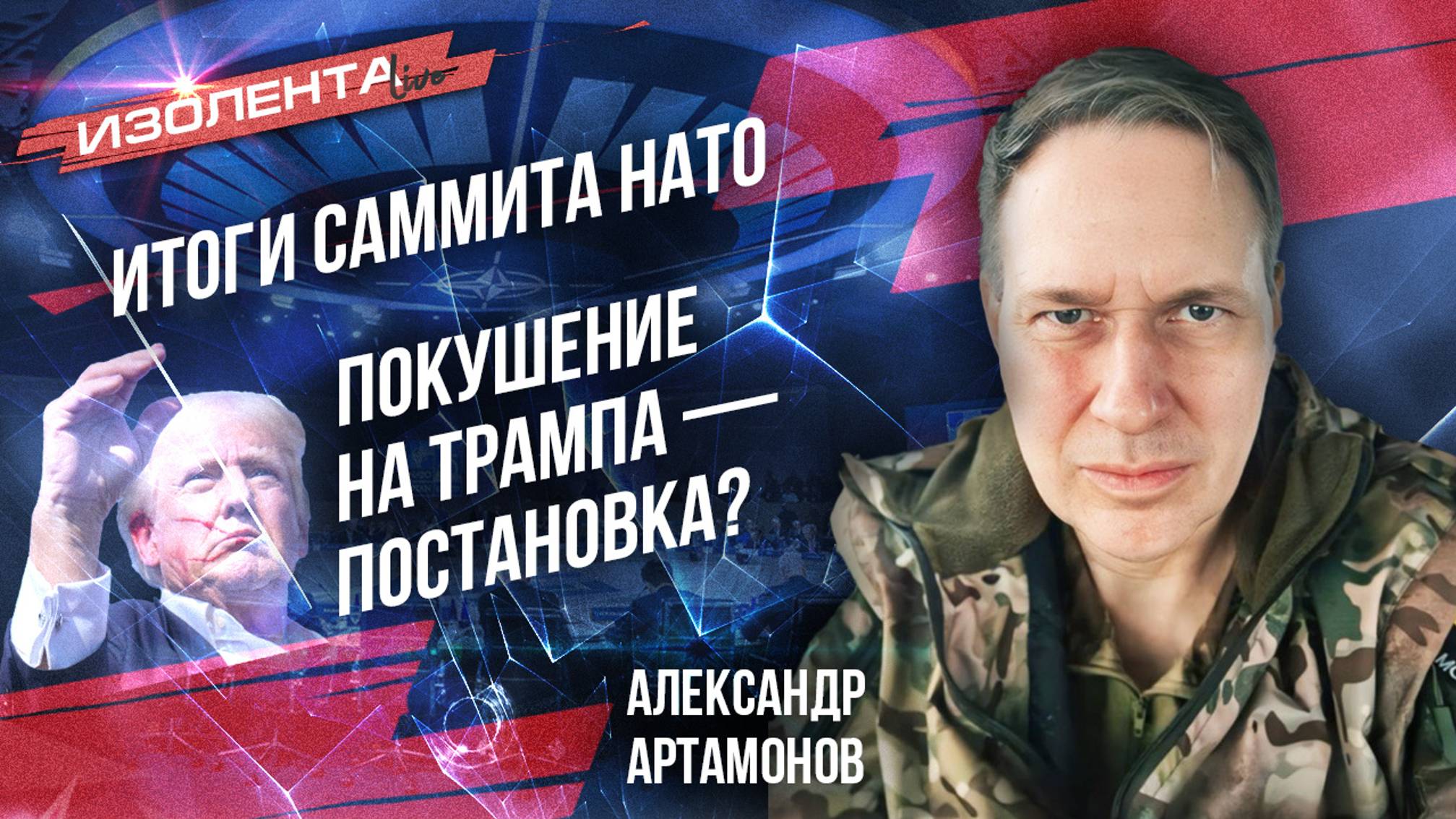 Покушение на Трампа — постановка?|  Зачем США новая Мировая война?| Итоги саммита НАТО| ИзолентаLive