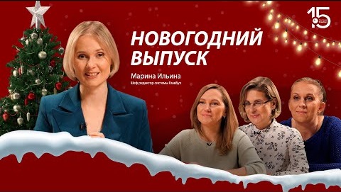 Главблог #47 Новогодний выпуск