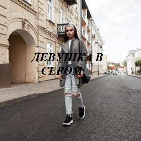 ДЕВУШКА В СЕРОМ видео (из серии "ЗА ГРАНЬЮ РЕАЛЬНОГО")