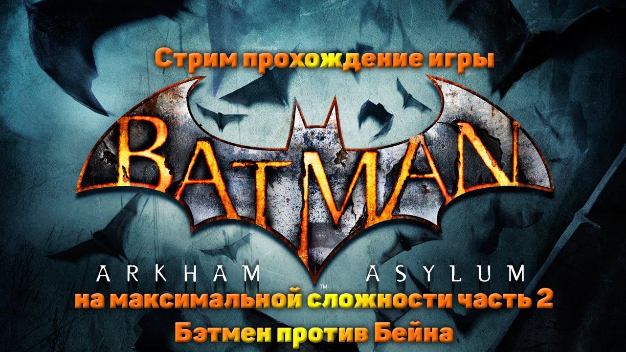 Cтрим прохождение игры Batman Arkham Asylum на максимальной сложности часть2