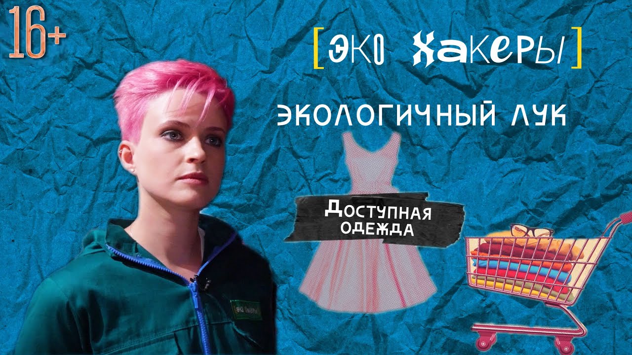 ЭкоХакеры|Серия 8. Экологичный лук