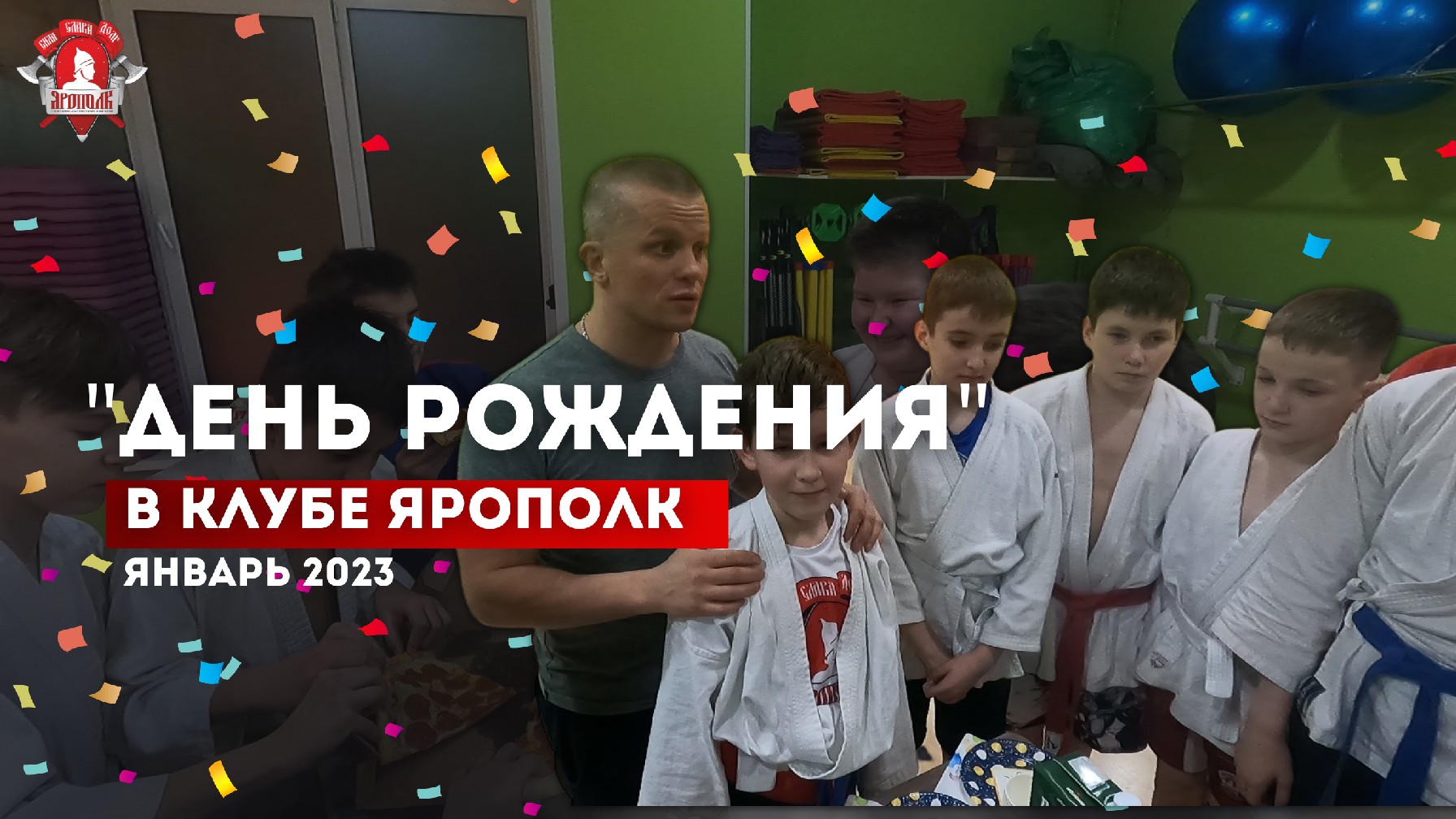 Отмечайте ДЕНЬ РОЖДЕНИЯ ПРАВИЛЬНО, клуб ЯРОПОЛК, город Красногорск, январь 2023 г.