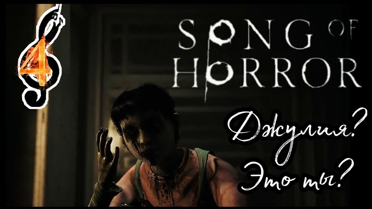 SONG OF HORROR Эпизод первый прохождение #4 - КУКЛЫ.