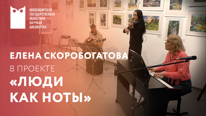 Люди как ноты. Елена Скоробогатова.