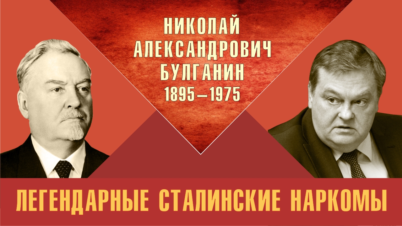 "Николай Александрович Булганин. Легендарные сталинские наркомы". Е.Ю.Спицын "Красная история