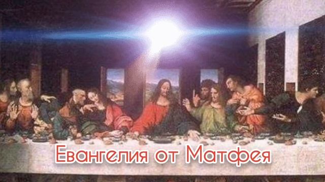 27 глава Евангелия от Матфея