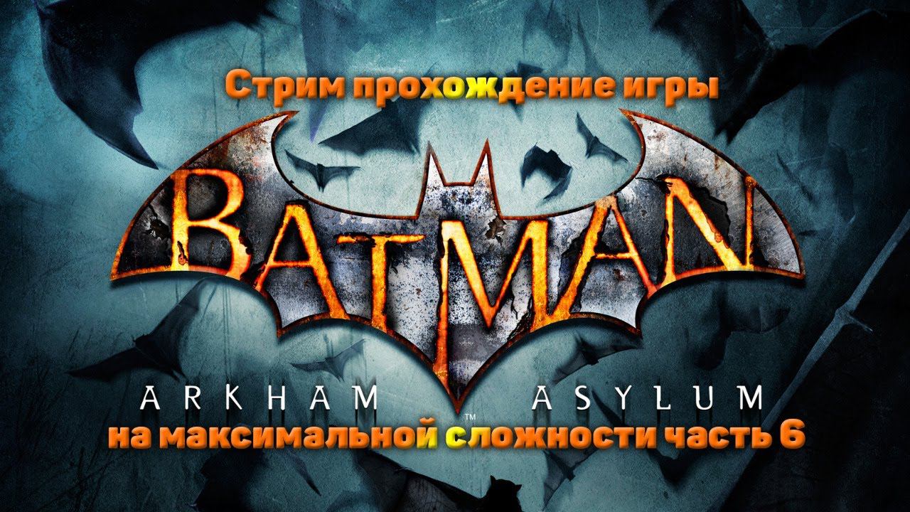 Cтрим прохождение игры Batman Arkham Asylum на максимальной сложности часть6