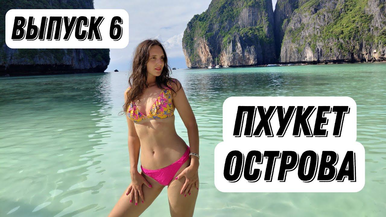 Пхи Пхи | Острова в Таиланде| Таиланд Пхукет|