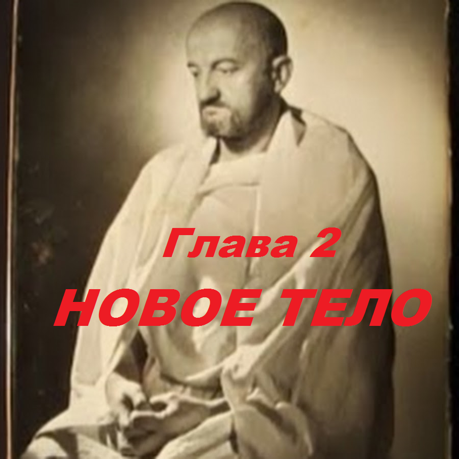 12. МОЁ ПУТЕШЕСТВИЕ В АГХАРТУ (Глава 2) -НОВОЕ ТЕЛО- Лобсанг Рампа