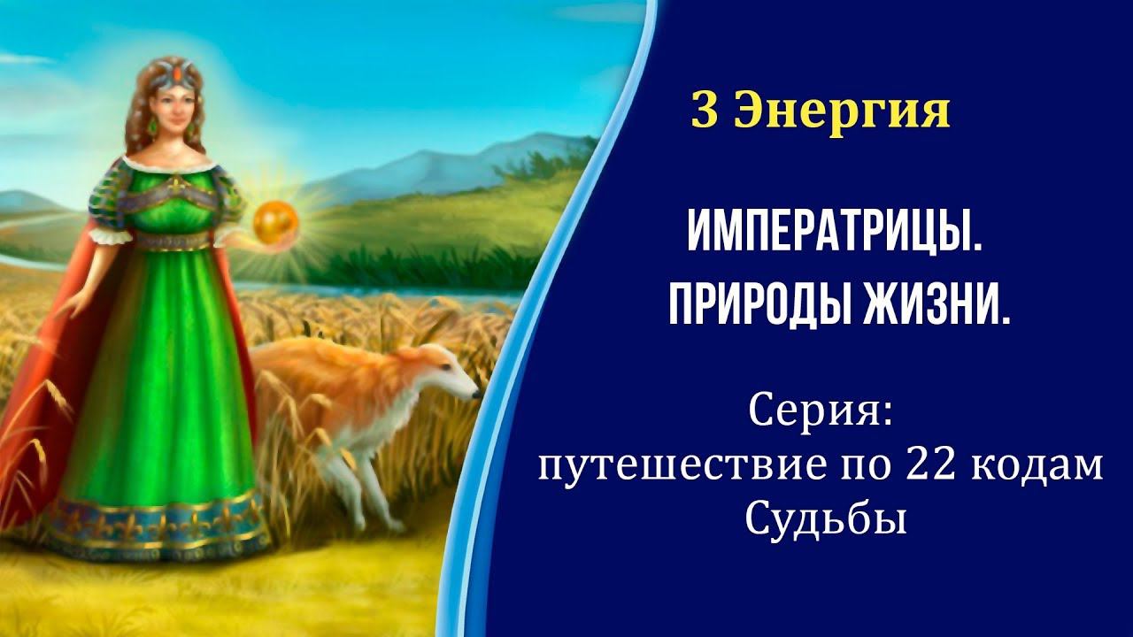 3 Аркан - Императрица. Серия: путешествие по 22 энергиям Судьбы.  #22_энергии