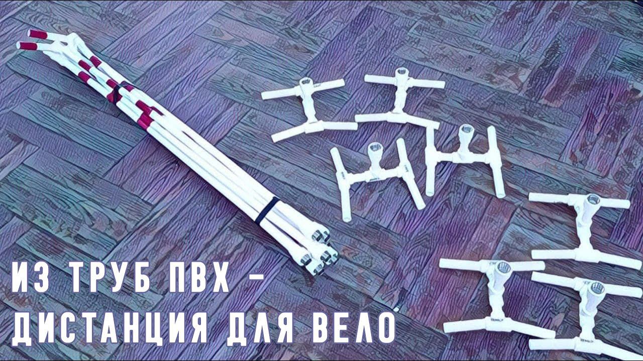 Из труб ПВХ дистанция для ВЕЛО