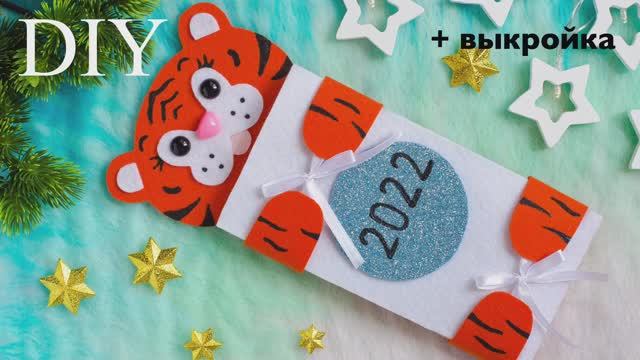 СИМВОЛ 2022 своими руками. ШОКОЛАДНИЦА ТИГРЕНОК