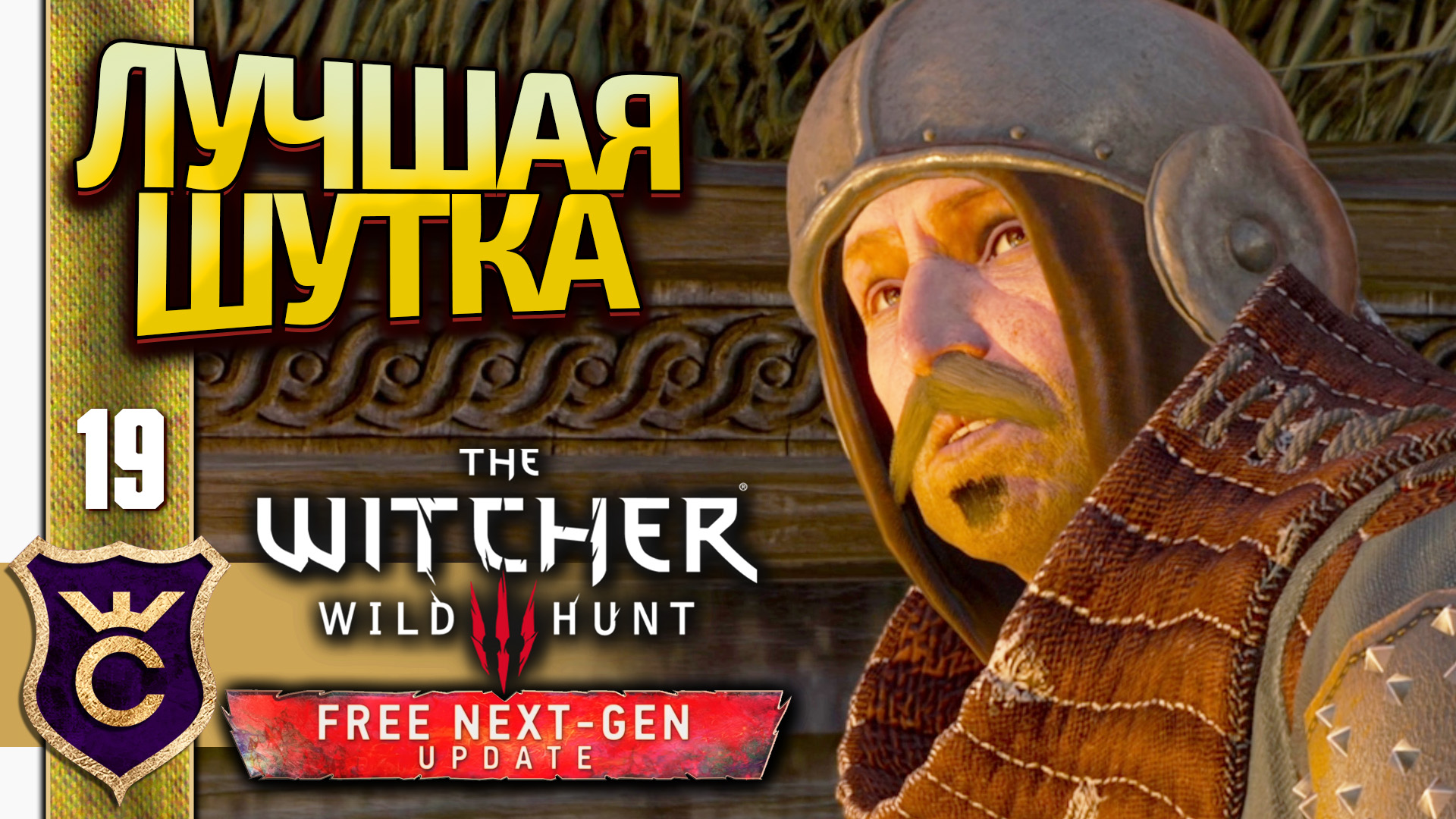 ТОП 1 ШУТКА В ВЕДЬМАК 3! The Witcher 3 Wild Hunt Next-Gen Update Прохождение #19