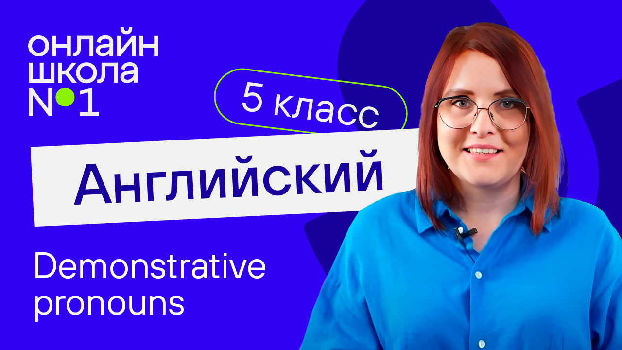 Demonstrative pronouns. Видеоурок 9. Английский язык 5 класс