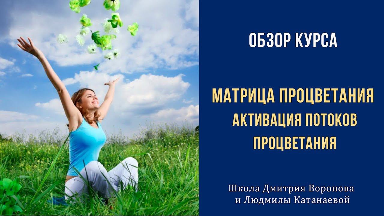 Матрица Процветания - активация потоков процветания, обзор курса #матрица_судьбы