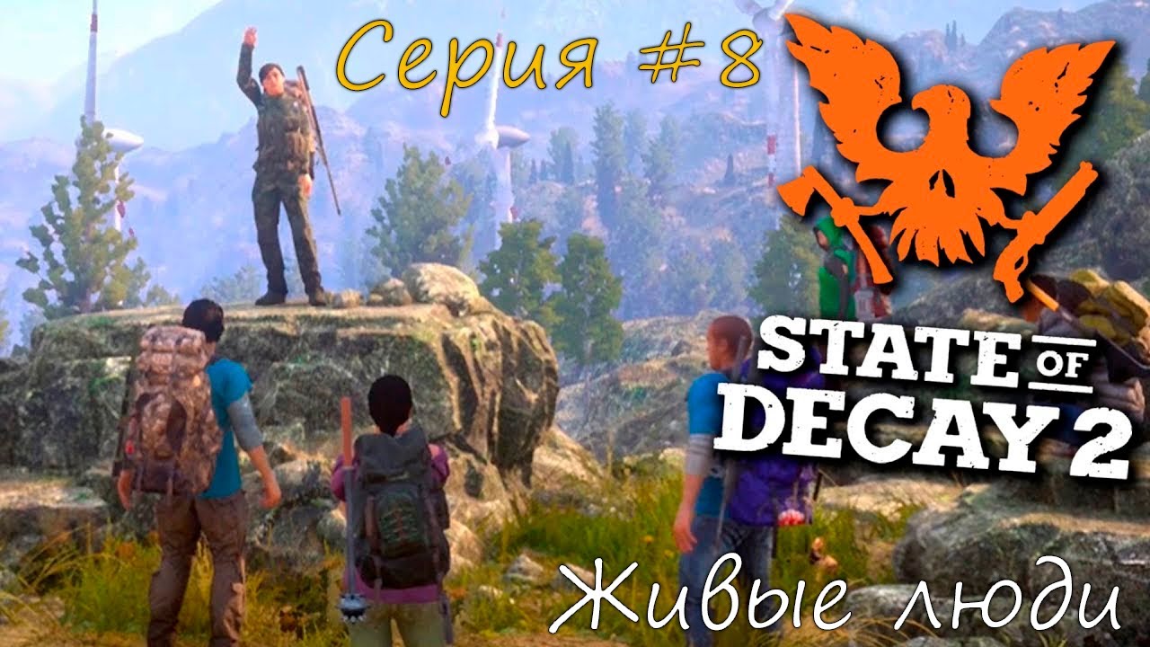 State of Decay 2 Juggernaut Edition. Живые люди. Серия #8.