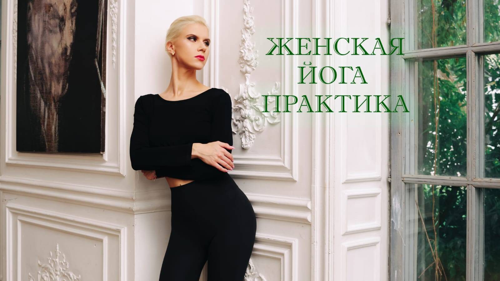 ЙОГА ДЛЯ РАЗВИТИЯ ЖЕНСТВЕННОСТИ