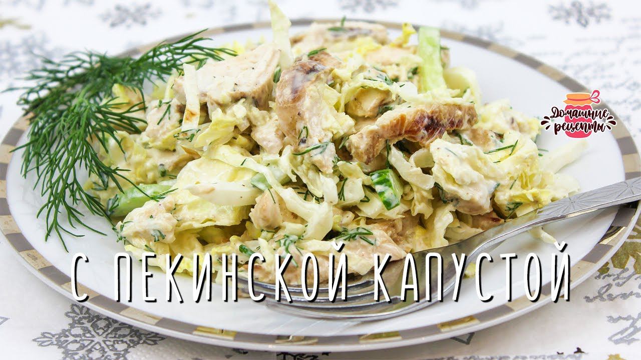Невероятно сочный салат из пекинской капусты с курицей (Вкусно, быстро и полезно!)