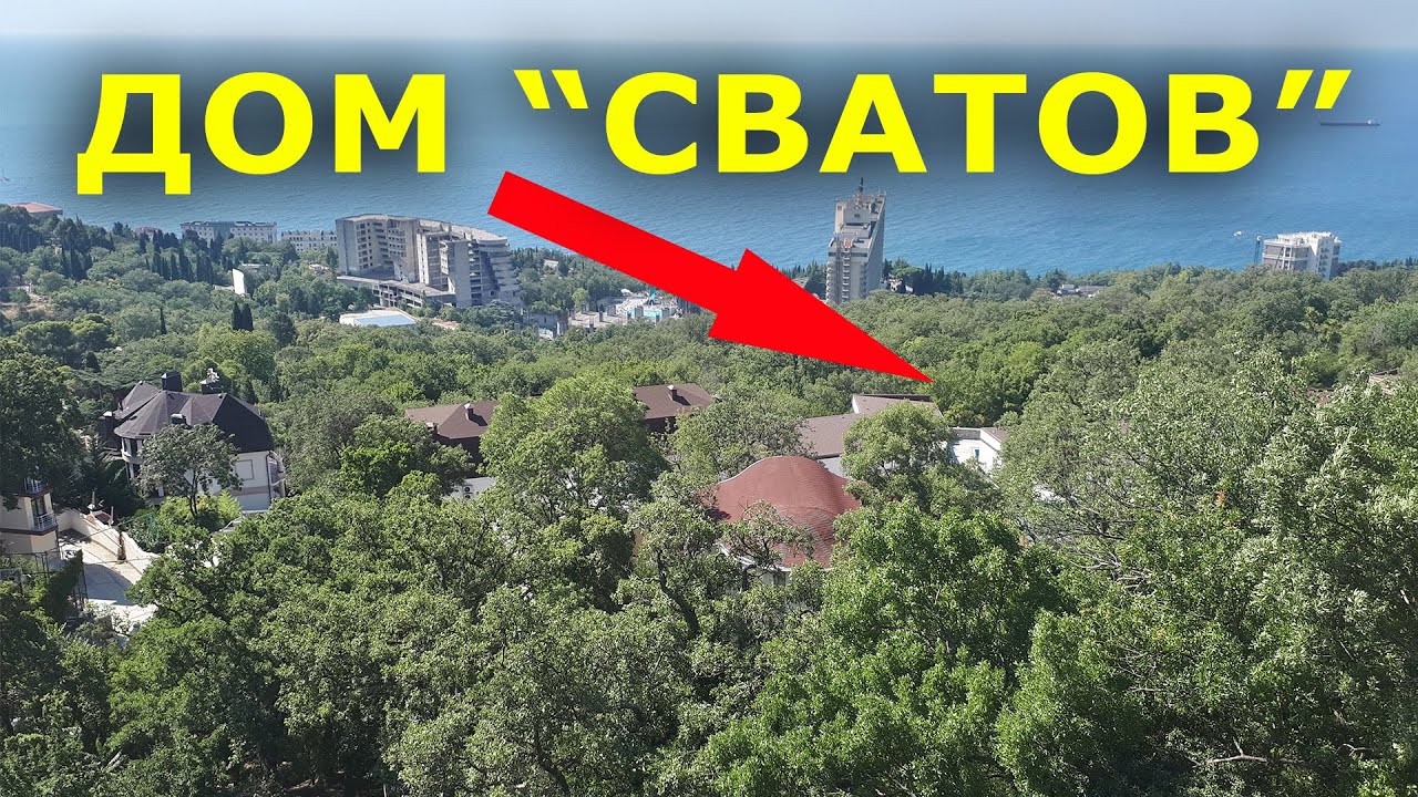 Дом, где снимали сериал  Сваты  в Крыму. Массандровский парк Пляжи  Интуриста. Санаторий  Донбасс.