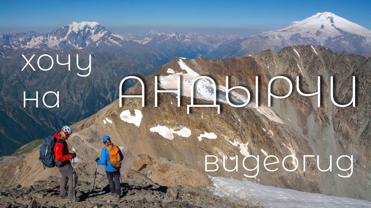 Адыл-Су. Вершина Андырчи. Андыртау.  Видео гид восхождения на Узловую и Главную вершины. Адылсу.