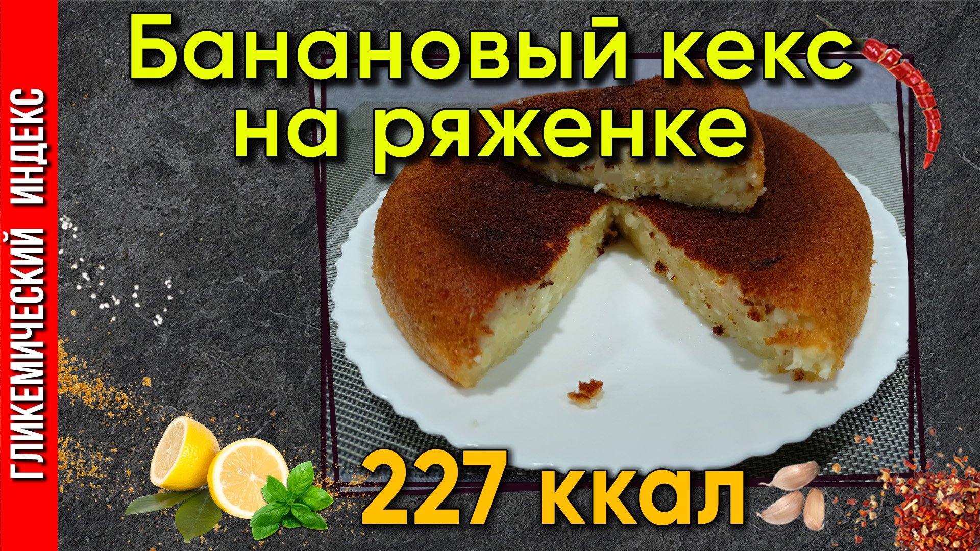 Банановый кекс на ряженке — Рецепт выпечки в мультиварке.