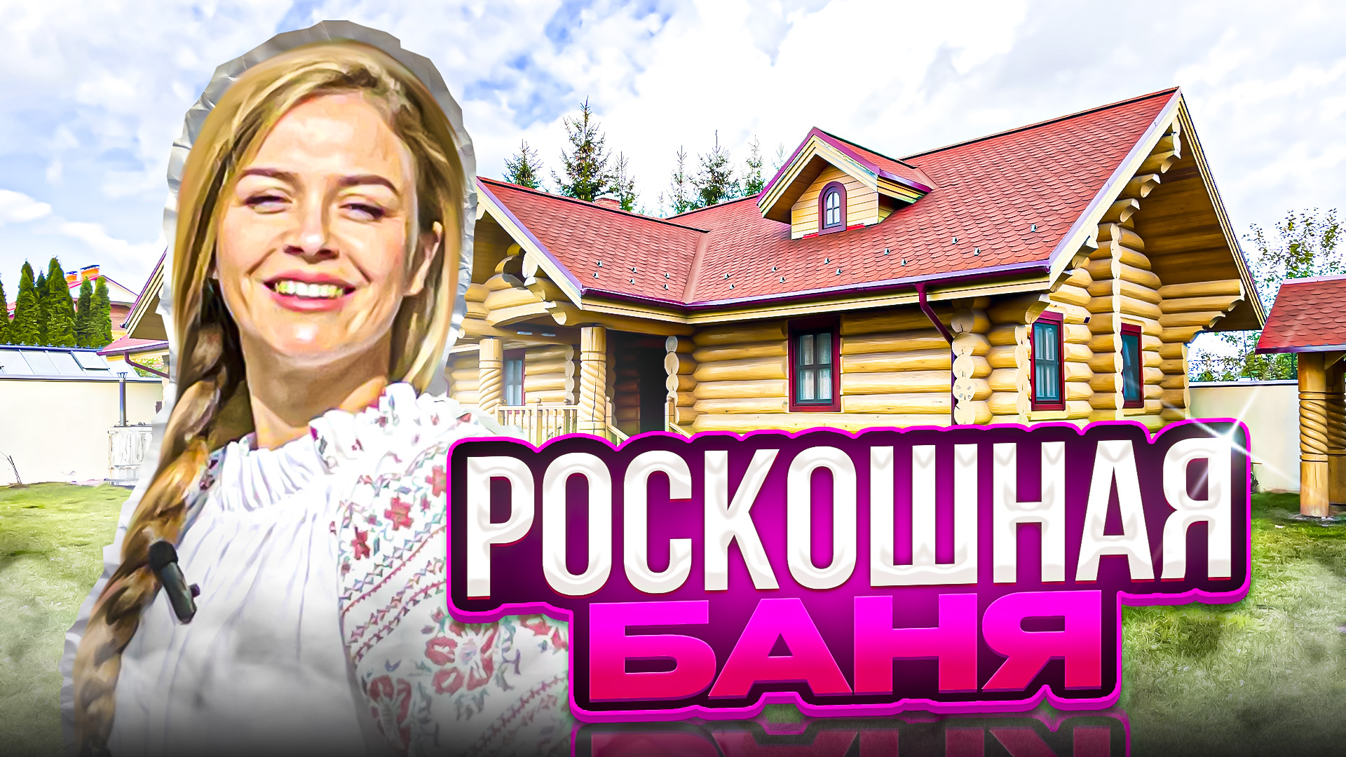 Баня в русском стиле.