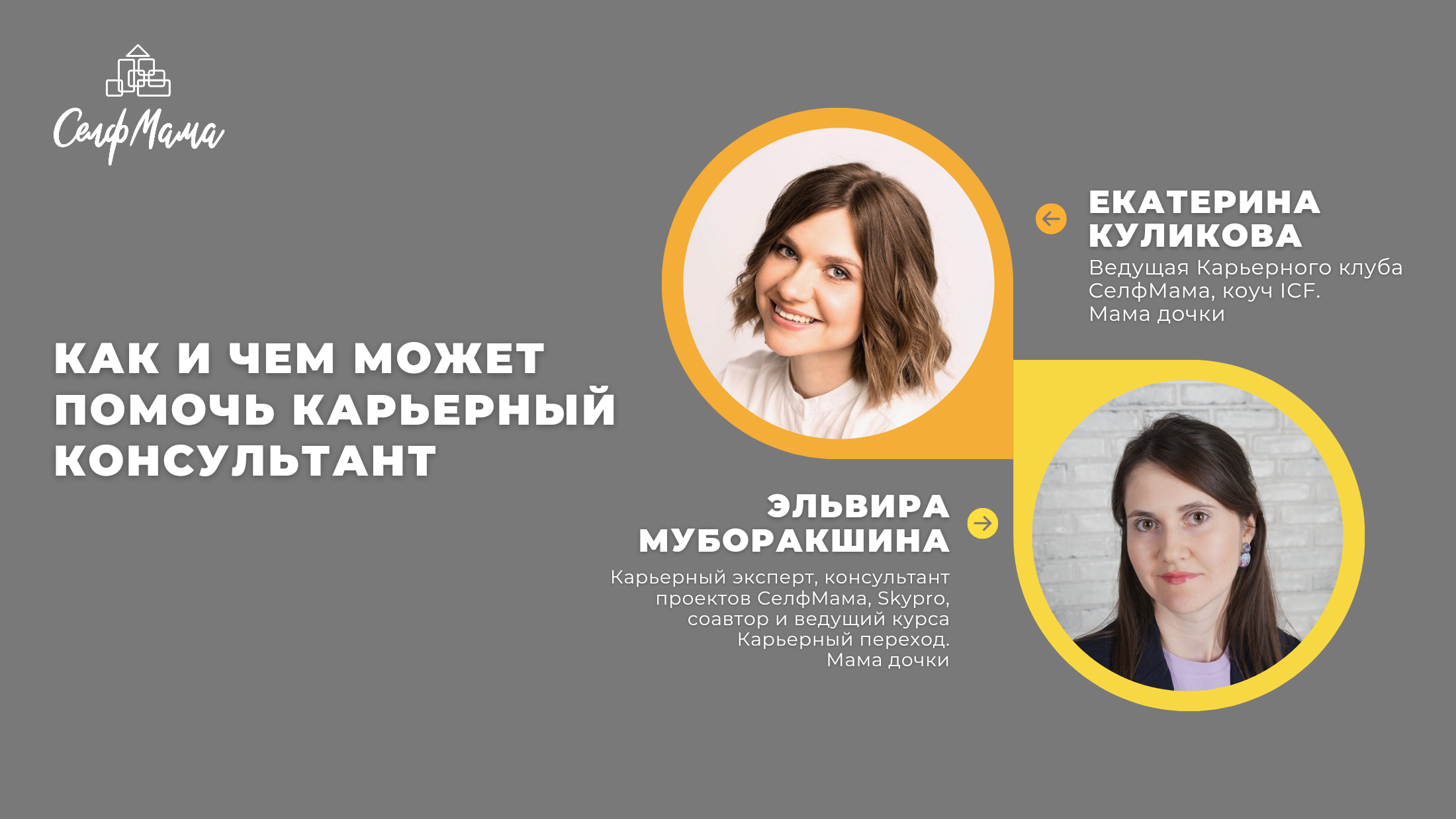 «Как и чем может помочь карьерный консультант». Карьерный эксперт Эльвира Муборакшина для СелфМамы