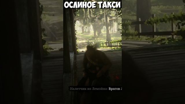 ОСЛИНОЕ ТАКСИ! Вези вези! #reddeadredemption2 #rdr2 #осел #shorts #ролик