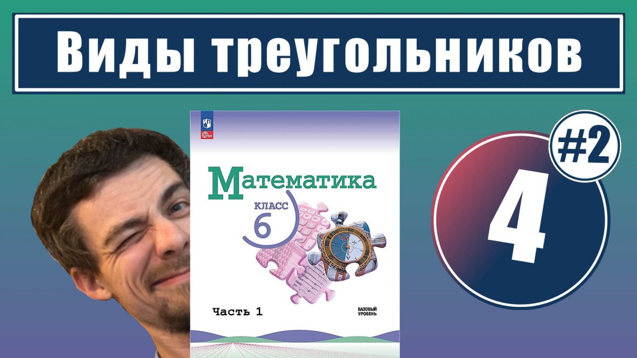 4. Виды треугольников: задачи на построение | 6 класс (часть 2)