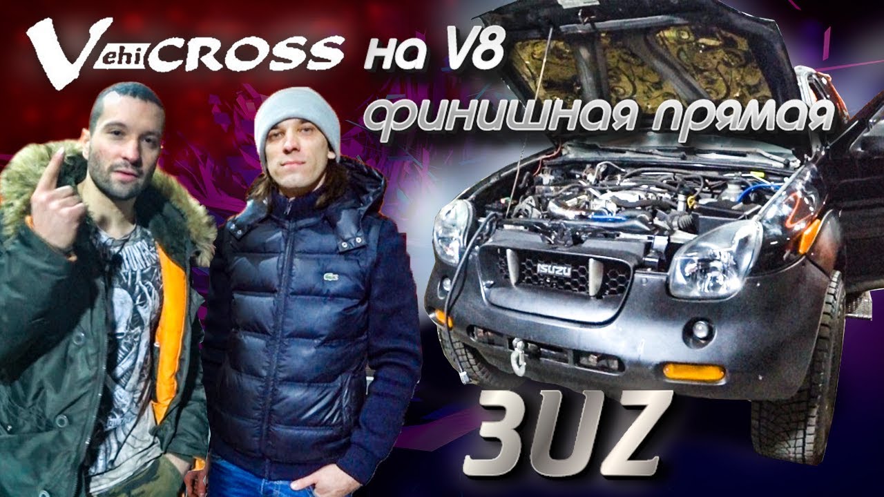 VehiCROSS на V8 финишная прямая