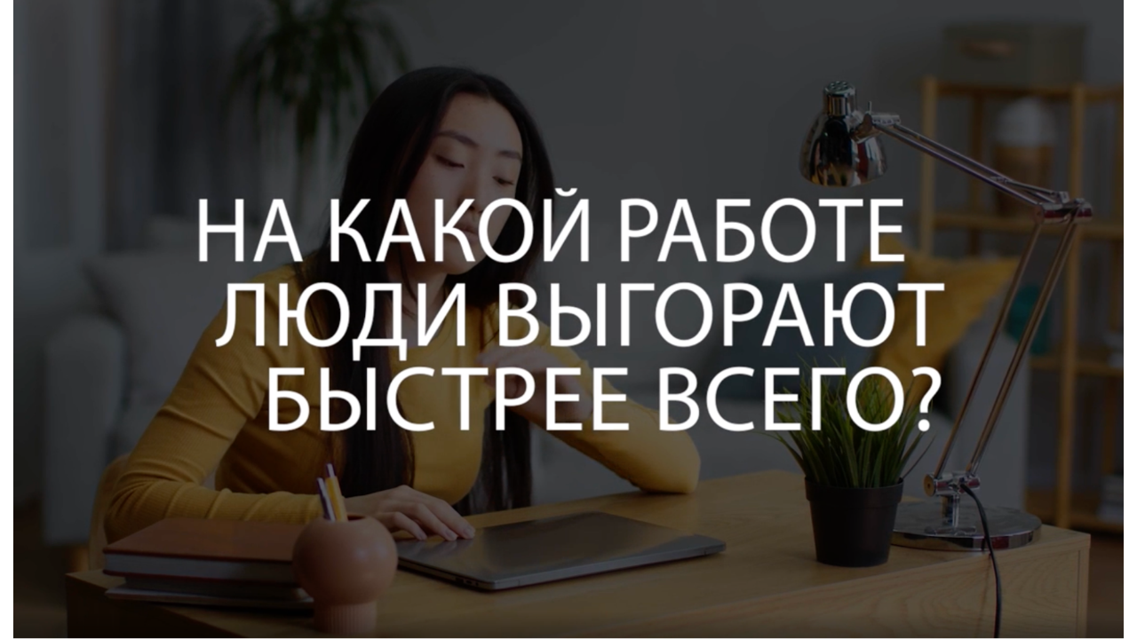 На какой работе люди выгорают быстрее всего?