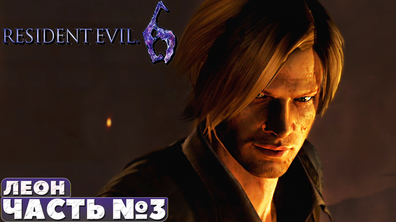 ✅Resident Evil 6 - Финал! Леон. Прохождение. Часть №3.