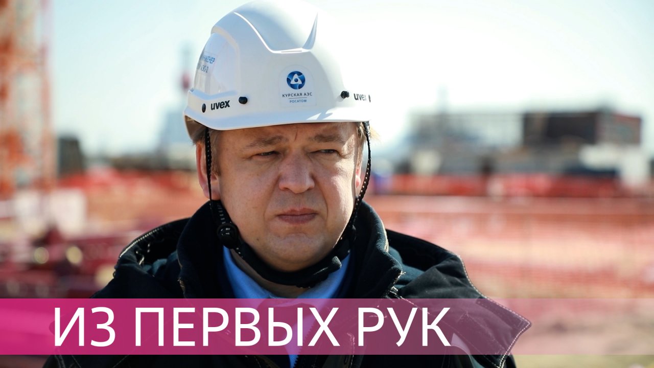 Курская АЭС-2. Алексей Вольнов, главный инженер