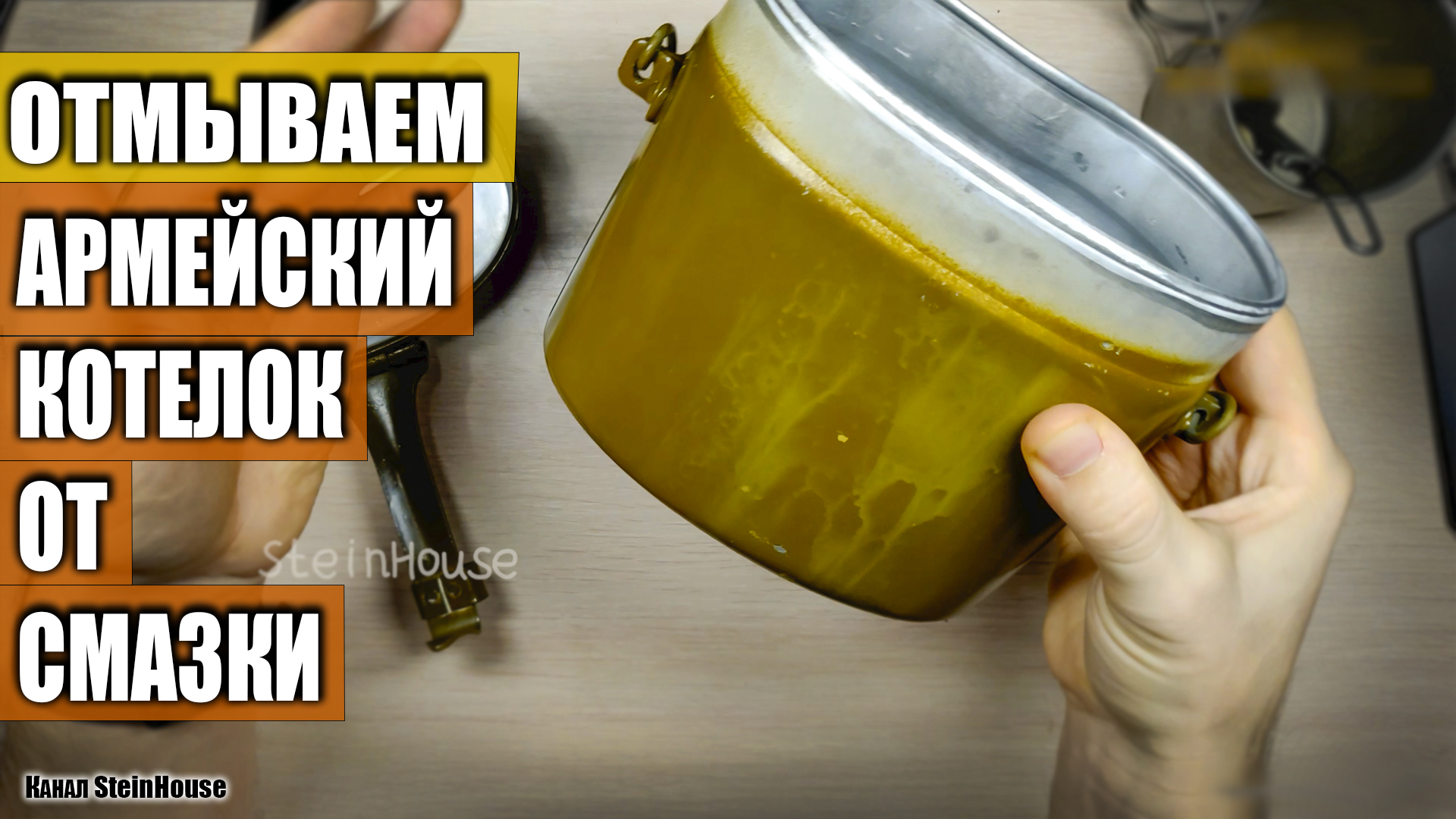 Как отмыть армейский котелок от консервационной смазки