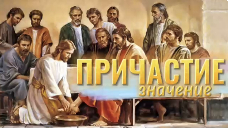 ПРИЧАСТИЕ. (Библия. Перезагрузка XXI.) БОЖИЙ ГЛАС.