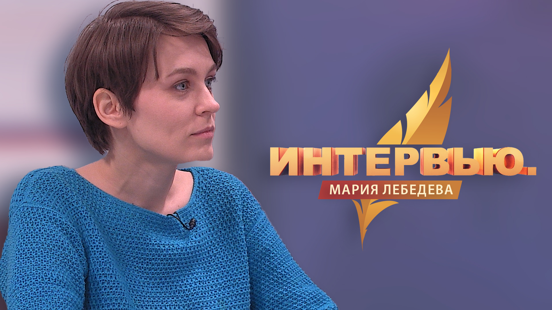 Интервью. Мария Лебедева