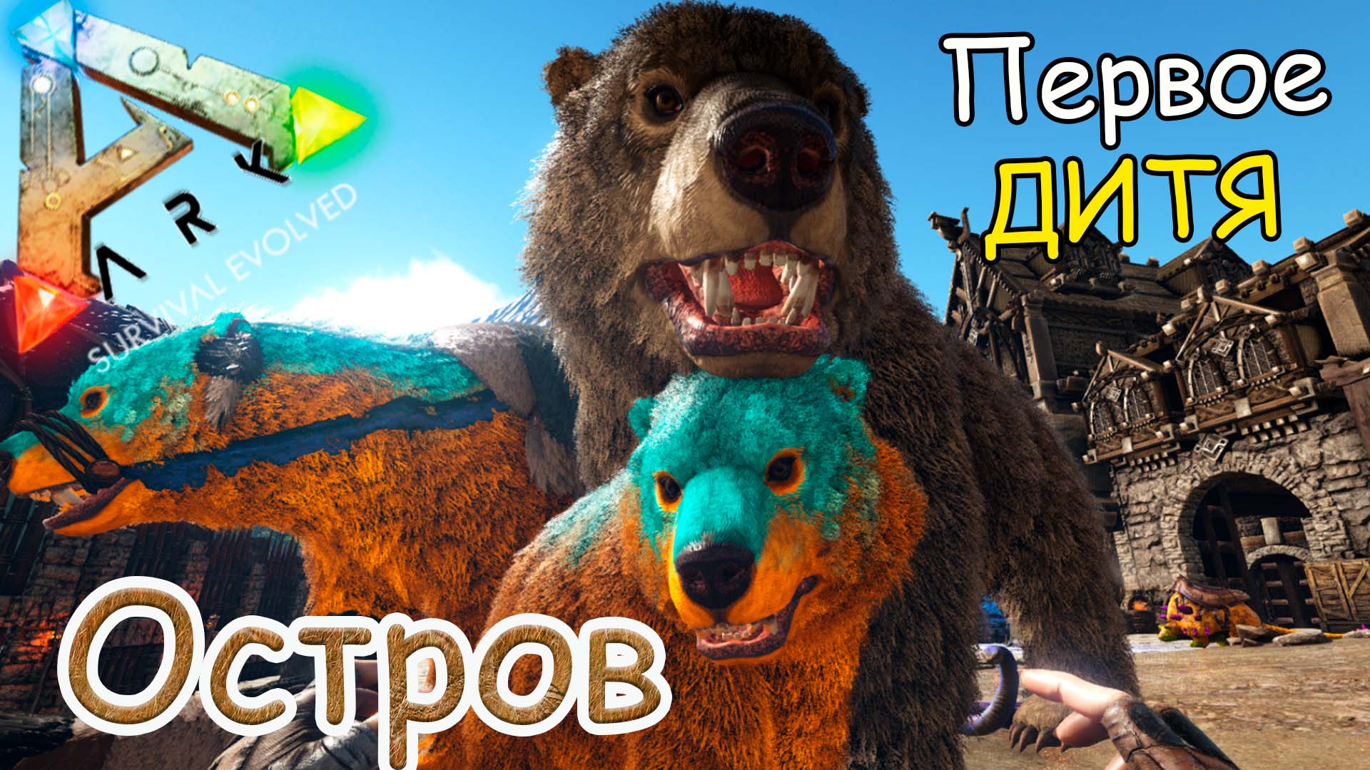 ARK Survival Evolved - Выращиваем первых детёнышей - #17 серия