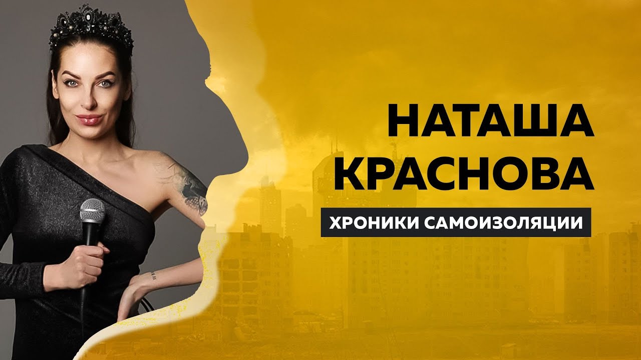 Наташа Краснова про ненависть как движущую силу своей карьеры и феминизм