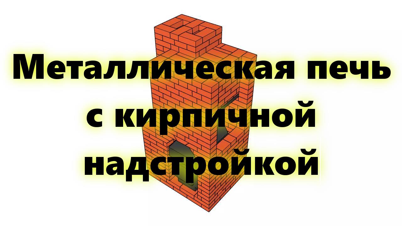 Стальная печь на дровах, для дачи, с кирпичным отопительным щитом, своими руками.
