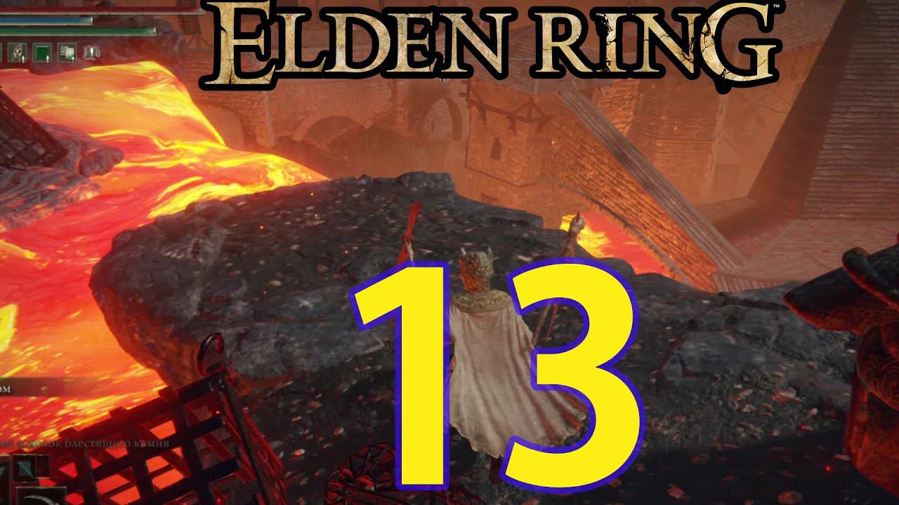 ELDEN RING Похождение ч13 - вулканово поместье