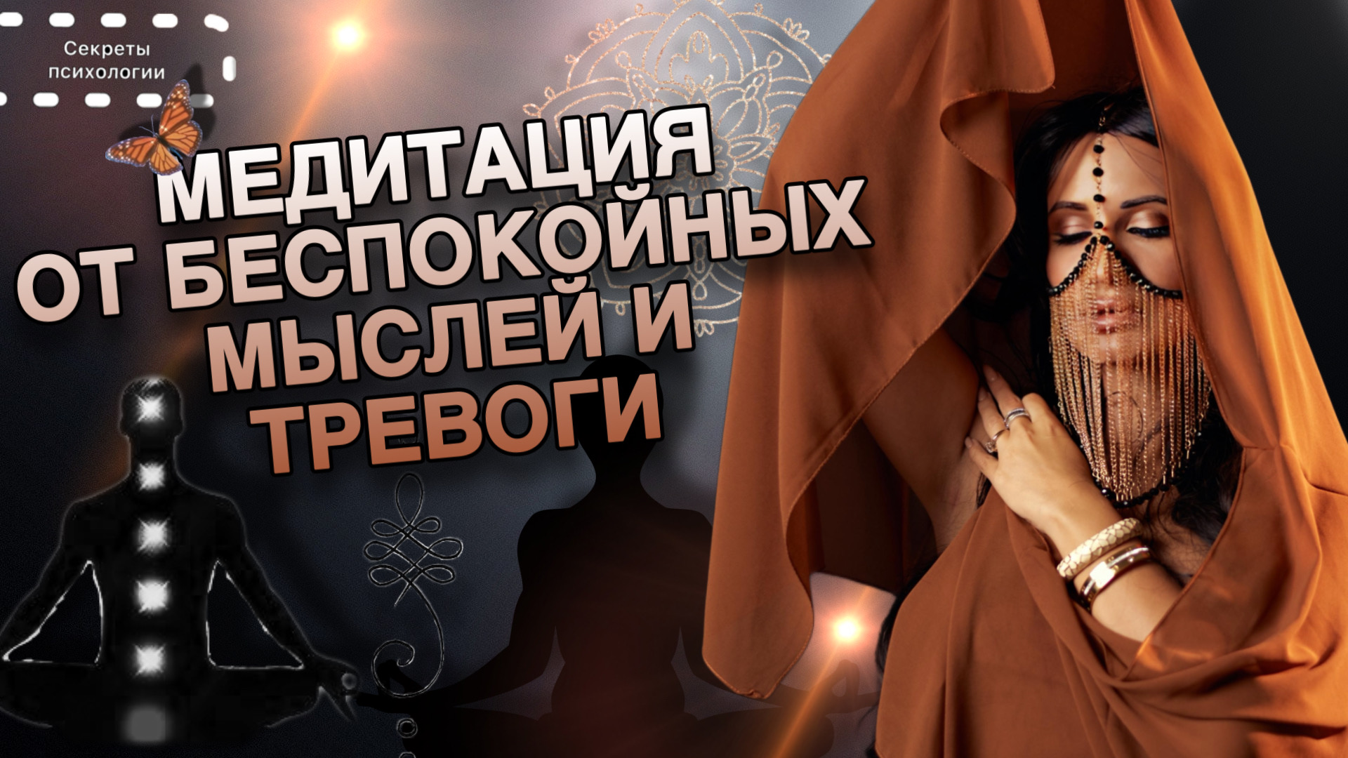 МЕДИТАЦИЯ ОТ БЕСПОКОЙНЫХ МЫСЛЕЙ И ТРЕВОГИ | ПСИХОЛОГИЧЕСКАЯ ПРАКТИКА