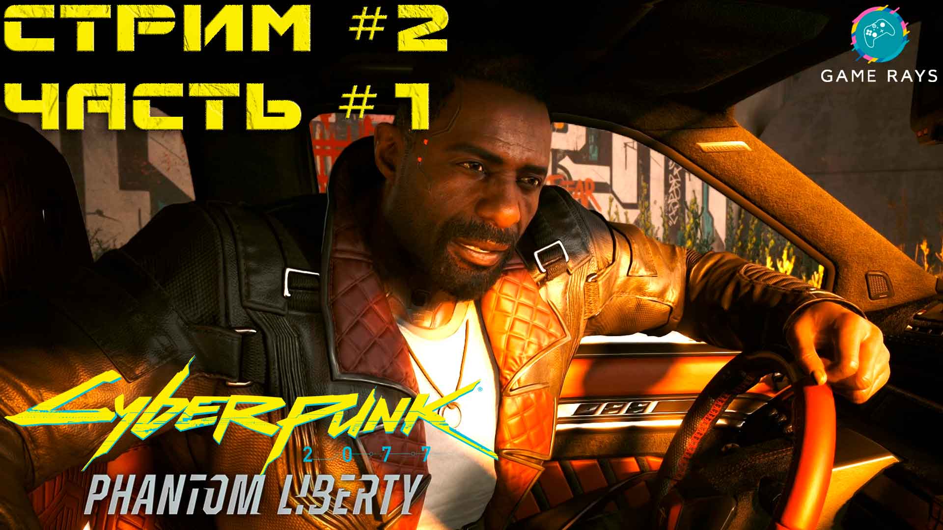 Cyberpunk 2077: Призрачная Свобода #2-1 ➤ Спящий агент