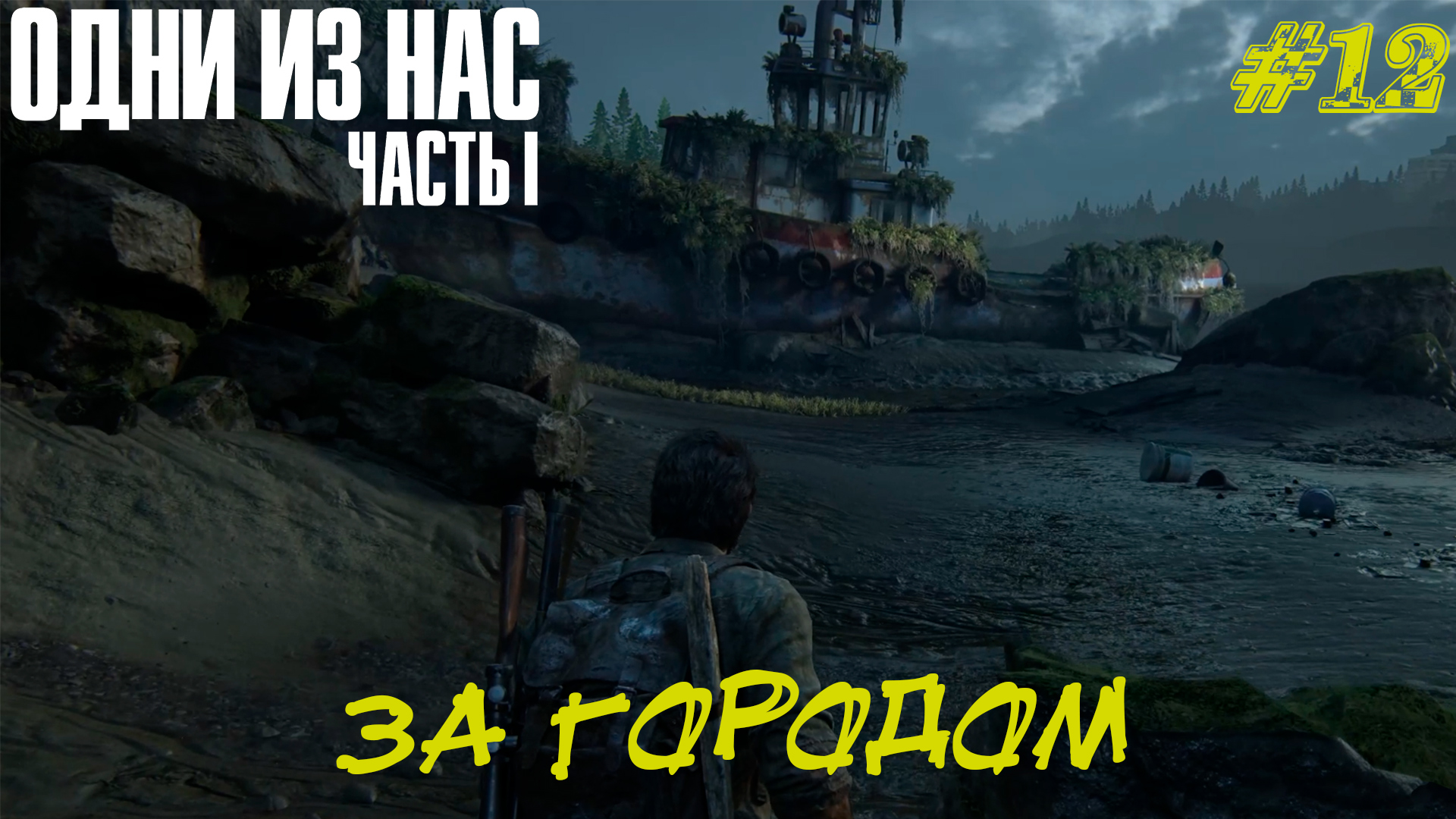 ЗА ГОРОДОМ ➤The Last Of Us Part 1 Прохождение #12