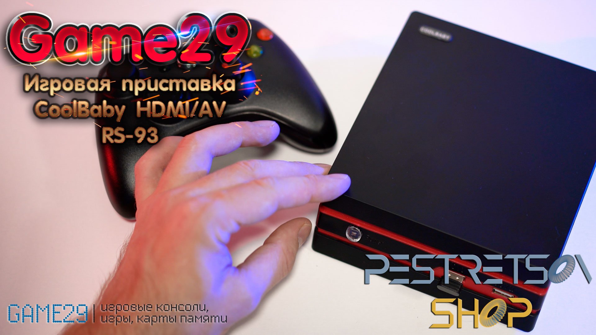 ► ИГРОВАЯ ПРИСТАВКА COOLBABY HDMI/AV RS-93 ? РАСПАКОВКА ? И ОБЗОР ⬇️