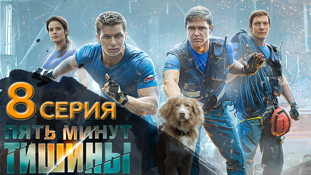 «Пять минут тишины». 1 сезон. 8 серия