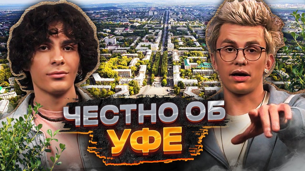 Маршруты мечты | Уфа