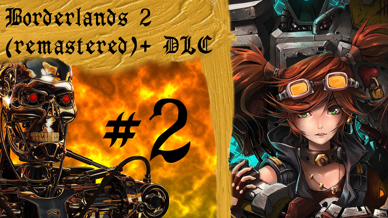 Borderlands 2 (Remastered) + DLC, часть 2